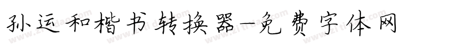 孙运和楷书转换器字体转换
