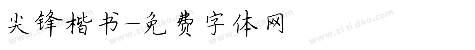 尖锋楷书字体转换