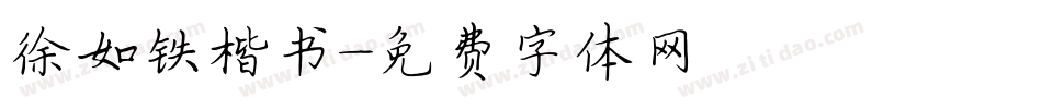 徐如铁楷书字体转换