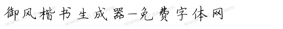 御风楷书生成器字体转换