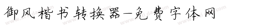 御风楷书转换器字体转换