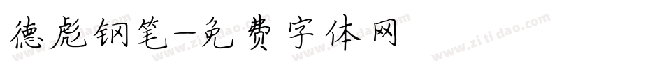 德彪钢笔字体转换