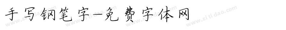 手写钢笔字字体转换