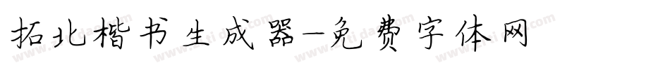 拓北楷书生成器字体转换