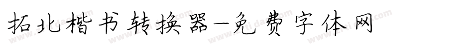 拓北楷书转换器字体转换