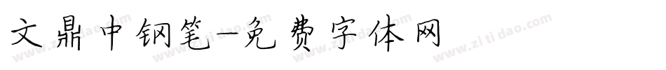 文鼎中钢笔字体转换