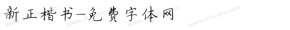 新正楷书字体转换