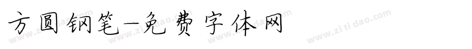 方圆钢笔字体转换