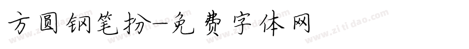 方圆钢笔扮字体转换