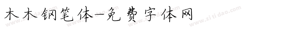 木木钢笔体字体转换