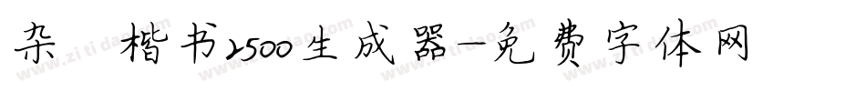 杂糅楷书2500生成器字体转换