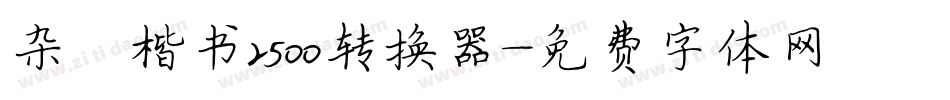 杂糅楷书2500转换器字体转换