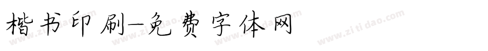 楷书印刷字体转换