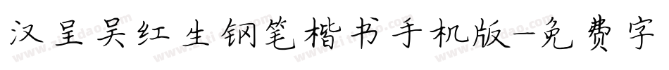 汉呈吴红生钢笔楷书手机版字体转换