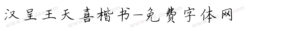 汉呈王天喜楷书字体转换