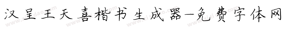 汉呈王天喜楷书生成器字体转换