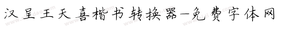 汉呈王天喜楷书转换器字体转换