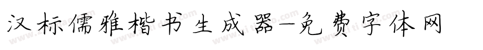 汉标儒雅楷书生成器字体转换