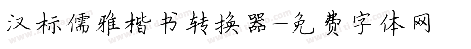汉标儒雅楷书转换器字体转换