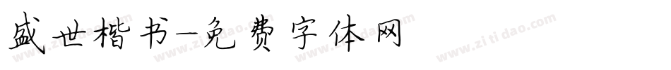 盛世楷书字体转换