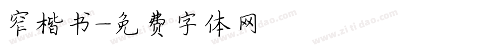 窄楷书字体转换