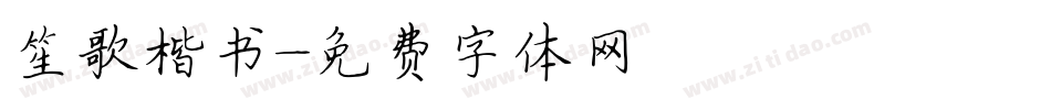 笙歌楷书字体转换