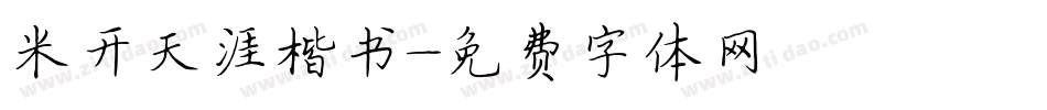 米开天涯楷书字体转换