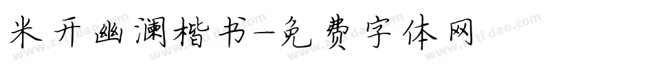 米开幽澜楷书字体转换