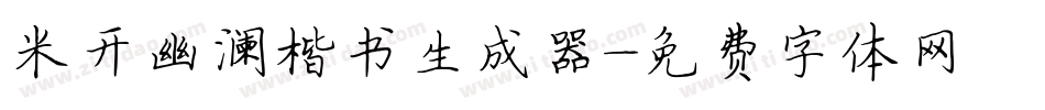 米开幽澜楷书生成器字体转换