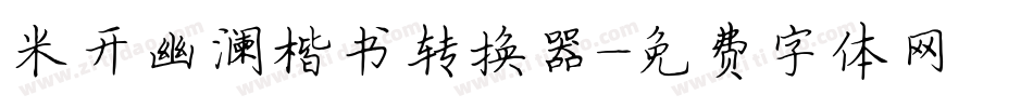 米开幽澜楷书转换器字体转换