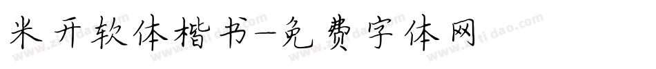 米开软体楷书字体转换