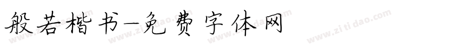 般若楷书字体转换