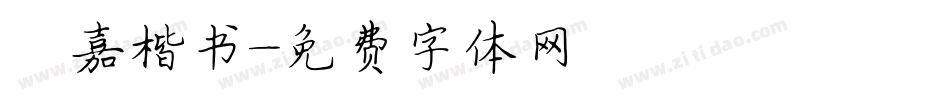 荫嘉楷书字体转换