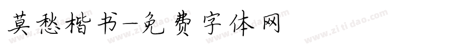 莫愁楷书字体转换