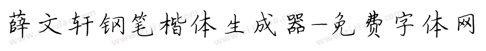 薛文轩钢笔楷体生成器字体转换