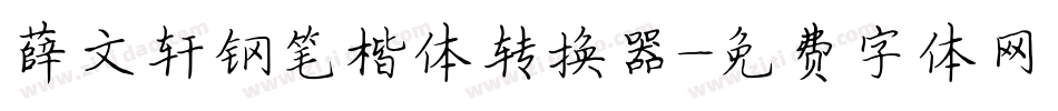 薛文轩钢笔楷体转换器字体转换