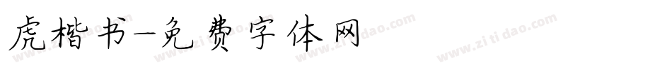 虎楷书字体转换