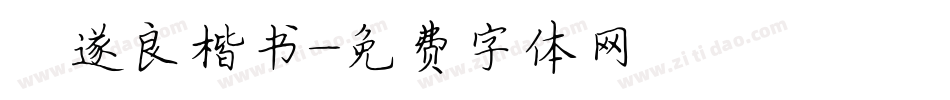 褚遂良楷书字体转换
