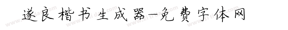 褚遂良楷书生成器字体转换