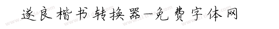 褚遂良楷书转换器字体转换