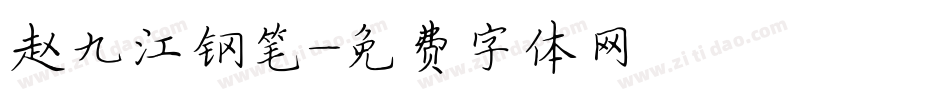 赵九江钢笔字体转换