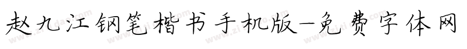 赵九江钢笔楷书手机版字体转换