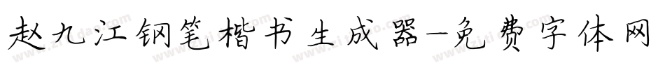 赵九江钢笔楷书生成器字体转换