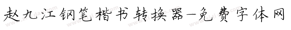 赵九江钢笔楷书转换器字体转换