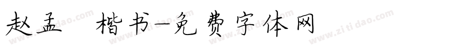 赵孟頫楷书字体转换