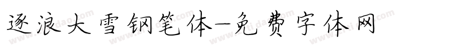 逐浪大雪钢笔体字体转换