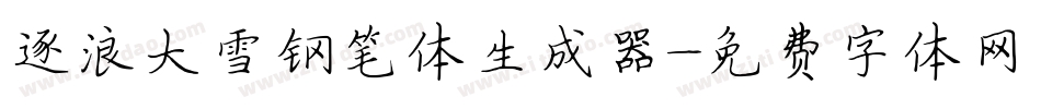 逐浪大雪钢笔体生成器字体转换