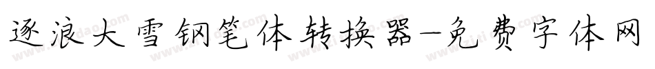 逐浪大雪钢笔体转换器字体转换