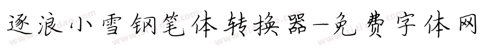 逐浪小雪钢笔体转换器字体转换