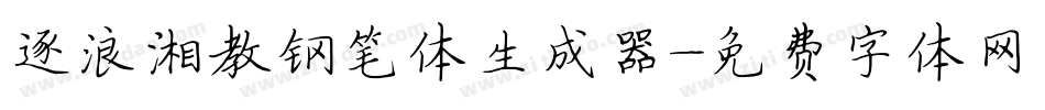 逐浪湘教钢笔体生成器字体转换